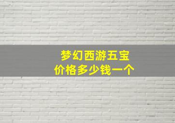 梦幻西游五宝价格多少钱一个