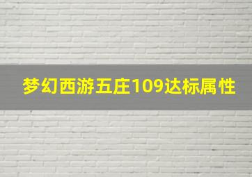 梦幻西游五庄109达标属性