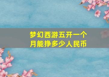 梦幻西游五开一个月能挣多少人民币