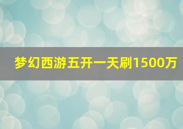 梦幻西游五开一天刷1500万