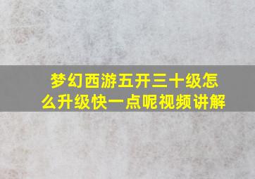 梦幻西游五开三十级怎么升级快一点呢视频讲解