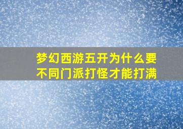 梦幻西游五开为什么要不同门派打怪才能打满