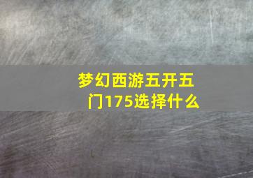 梦幻西游五开五门175选择什么