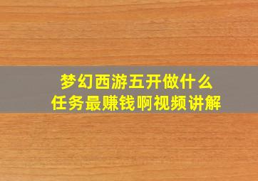 梦幻西游五开做什么任务最赚钱啊视频讲解