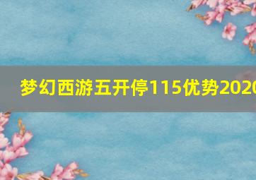 梦幻西游五开停115优势2020