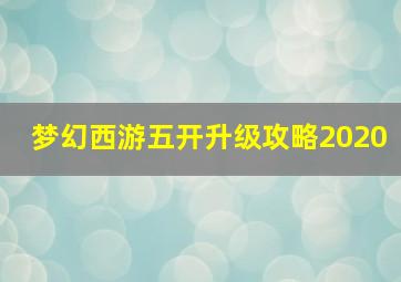 梦幻西游五开升级攻略2020