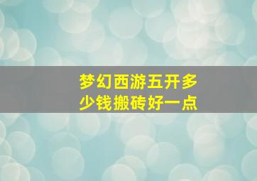 梦幻西游五开多少钱搬砖好一点