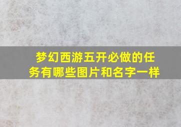 梦幻西游五开必做的任务有哪些图片和名字一样