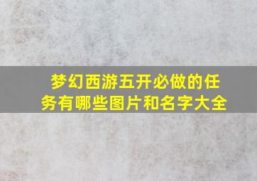 梦幻西游五开必做的任务有哪些图片和名字大全