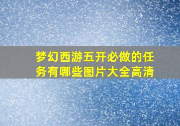 梦幻西游五开必做的任务有哪些图片大全高清