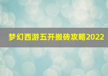 梦幻西游五开搬砖攻略2022