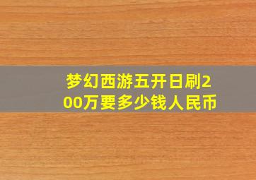 梦幻西游五开日刷200万要多少钱人民币