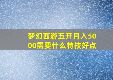 梦幻西游五开月入5000需要什么特技好点