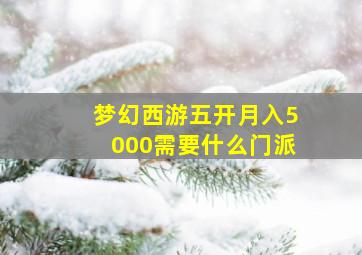 梦幻西游五开月入5000需要什么门派