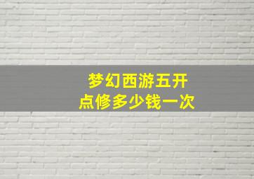 梦幻西游五开点修多少钱一次