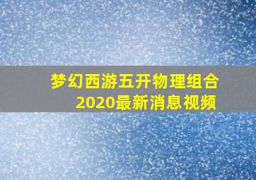 梦幻西游五开物理组合2020最新消息视频