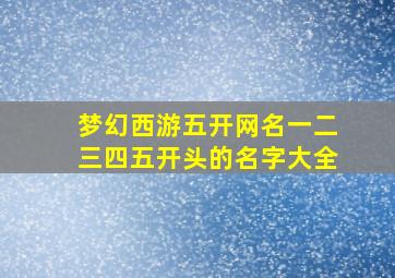 梦幻西游五开网名一二三四五开头的名字大全