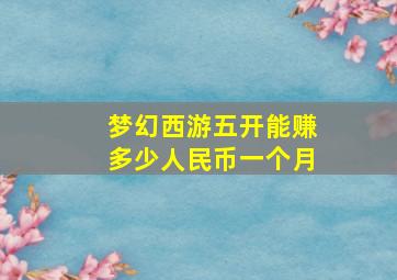 梦幻西游五开能赚多少人民币一个月