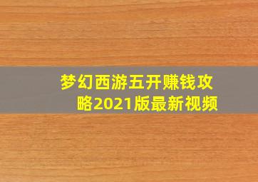 梦幻西游五开赚钱攻略2021版最新视频