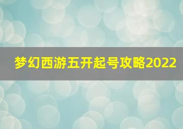 梦幻西游五开起号攻略2022