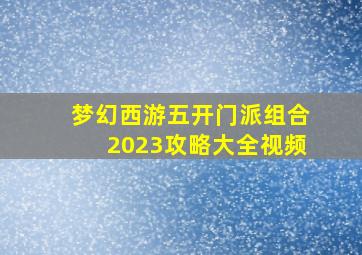 梦幻西游五开门派组合2023攻略大全视频