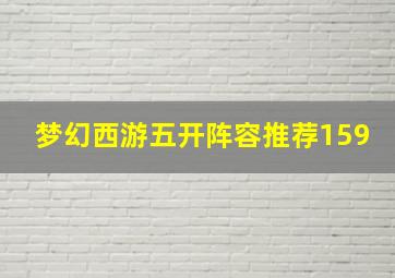 梦幻西游五开阵容推荐159