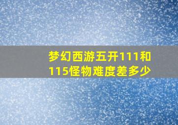 梦幻西游五开111和115怪物难度差多少