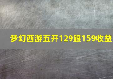 梦幻西游五开129跟159收益