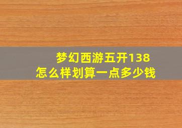 梦幻西游五开138怎么样划算一点多少钱