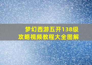 梦幻西游五开138级攻略视频教程大全图解