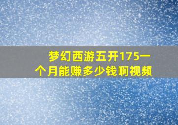 梦幻西游五开175一个月能赚多少钱啊视频