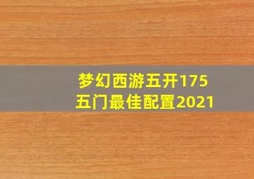 梦幻西游五开175五门最佳配置2021