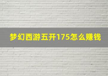 梦幻西游五开175怎么赚钱