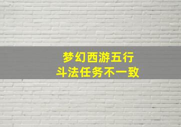 梦幻西游五行斗法任务不一致