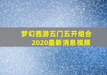 梦幻西游五门五开组合2020最新消息视频