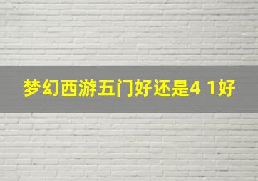 梦幻西游五门好还是4+1好