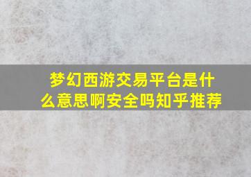 梦幻西游交易平台是什么意思啊安全吗知乎推荐