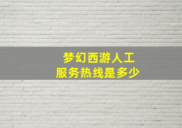 梦幻西游人工服务热线是多少