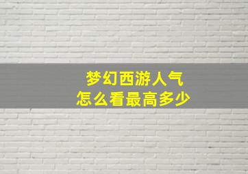 梦幻西游人气怎么看最高多少