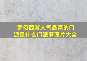 梦幻西游人气最高的门派是什么门派啊图片大全