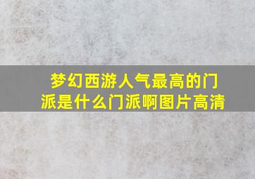 梦幻西游人气最高的门派是什么门派啊图片高清