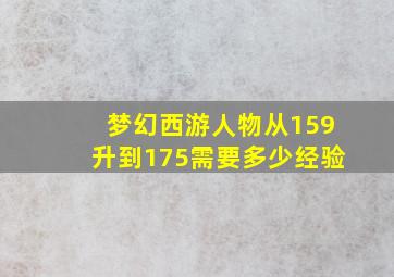 梦幻西游人物从159升到175需要多少经验