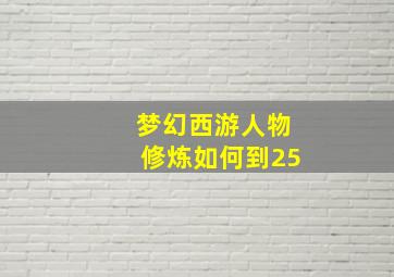 梦幻西游人物修炼如何到25