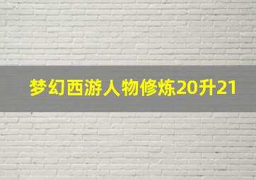 梦幻西游人物修炼20升21