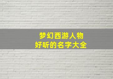 梦幻西游人物好听的名字大全