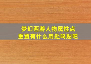 梦幻西游人物属性点重置有什么用处吗贴吧