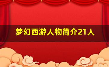 梦幻西游人物简介21人