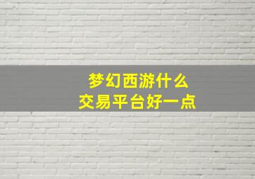 梦幻西游什么交易平台好一点