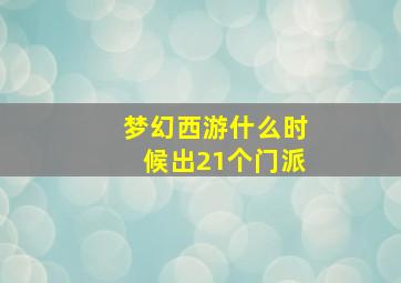 梦幻西游什么时候出21个门派