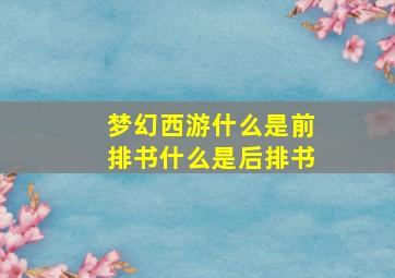 梦幻西游什么是前排书什么是后排书